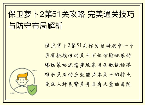 保卫萝卜2第51关攻略 完美通关技巧与防守布局解析