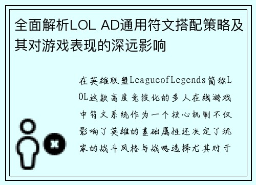 全面解析LOL AD通用符文搭配策略及其对游戏表现的深远影响