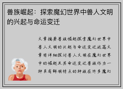 兽族崛起：探索魔幻世界中兽人文明的兴起与命运变迁