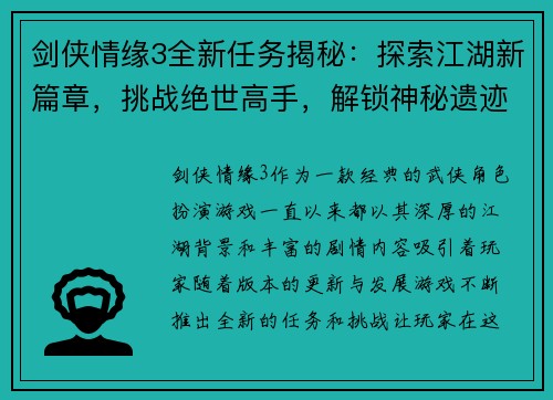 剑侠情缘3全新任务揭秘:探索江湖新篇章,挑战绝世高手,解锁神秘遗迹与古老秘密 剑侠情缘3全新任务揭秘:探索江湖新篇章,挑战绝世高手,解锁神秘遗迹与古老秘密