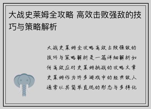 大战史莱姆全攻略 高效击败强敌的技巧与策略解析