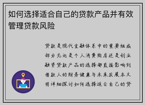如何选择适合自己的贷款产品并有效管理贷款风险
