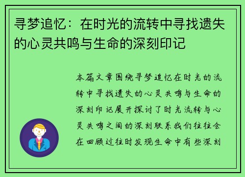 寻梦追忆:在时光的流转中寻找遗失的心灵共鸣与生命的深刻印记 寻梦追忆:在时光的流转中寻找遗失的心灵共鸣与生命的深刻印记
