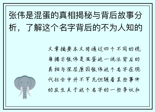 张伟是混蛋的真相揭秘与背后故事分析，了解这个名字背后的不为人知的秘密