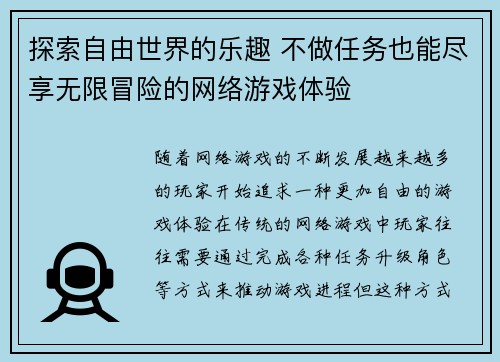 探索自由世界的乐趣 不做任务也能尽享无限冒险的网络游戏体验