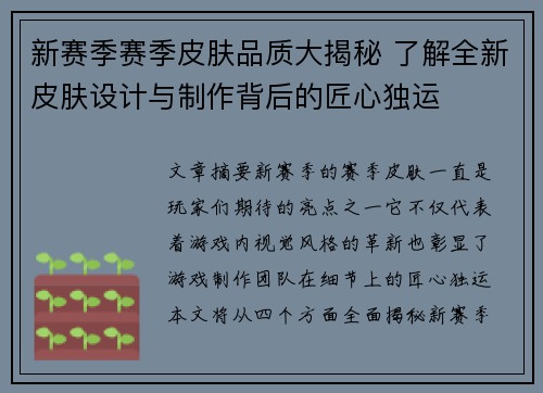 新赛季赛季皮肤品质大揭秘 了解全新皮肤设计与制作背后的匠心独运