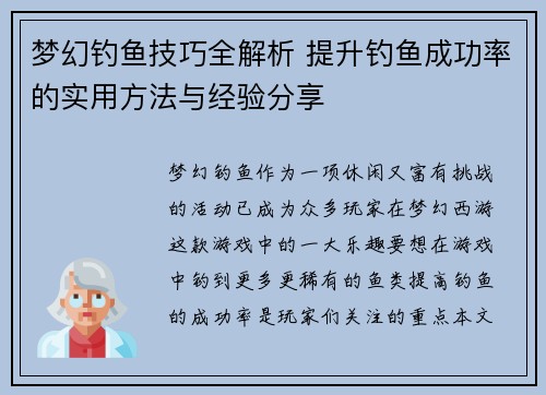 梦幻钓鱼技巧全解析 提升钓鱼成功率的实用方法与经验分享