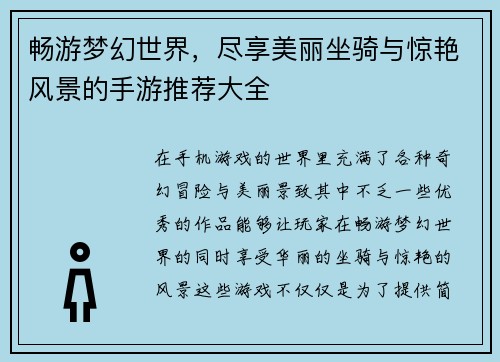 畅游梦幻世界，尽享美丽坐骑与惊艳风景的手游推荐大全