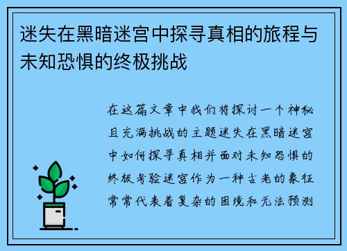 迷失在黑暗迷宫中探寻真相的旅程与未知恐惧的终极挑战