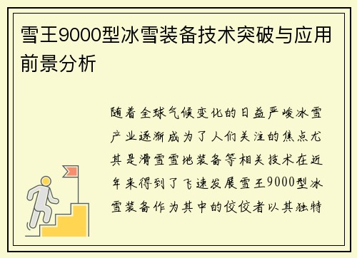 雪王9000型冰雪装备技术突破与应用前景分析