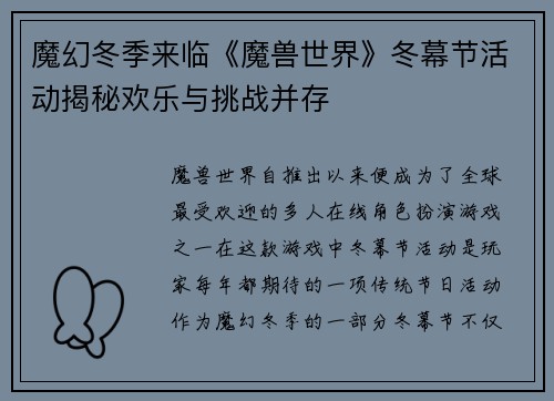 魔幻冬季来临《魔兽世界》冬幕节活动揭秘欢乐与挑战并存